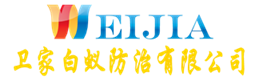 佛山市卫家白蚁防治有限公司